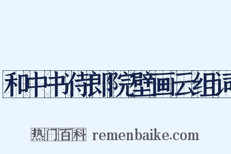 和中书侍郎院壁画云组词是什么意思的图片